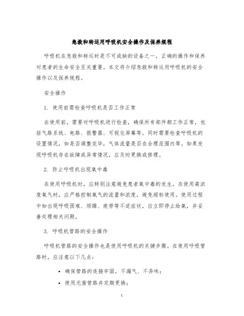 急救和转运用呼吸机安全操作及保养规程