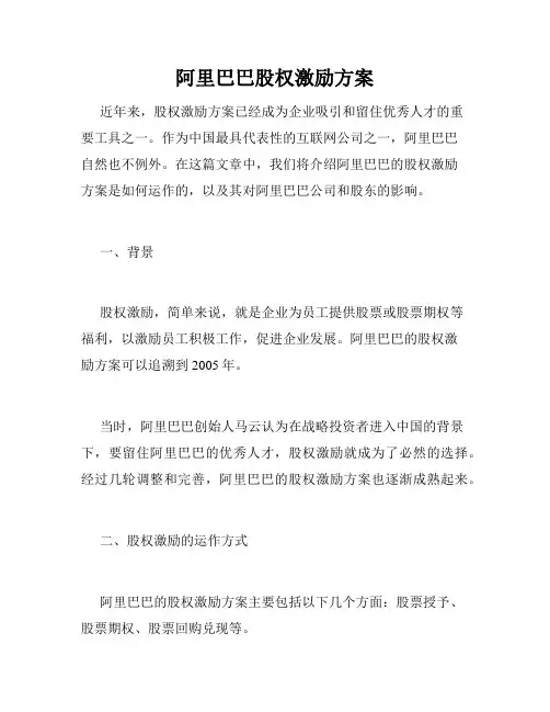 阿里巴巴股权激励方案