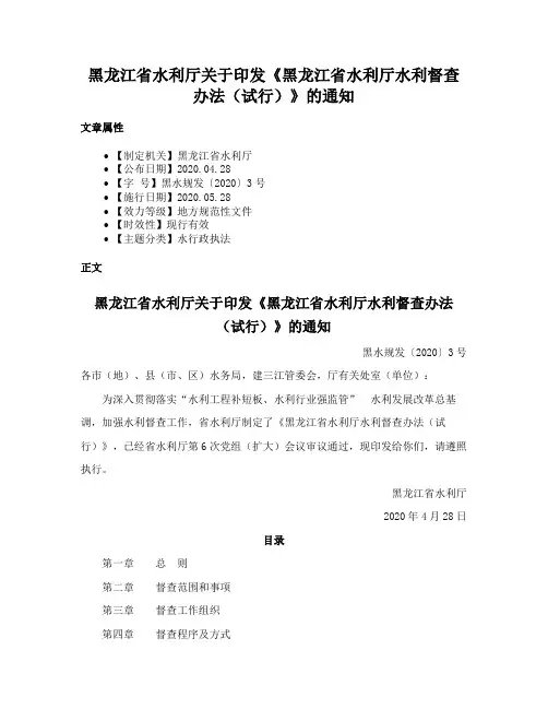 黑龙江省水利厅关于印发《黑龙江省水利厅水利督查办法（试行）》的通知