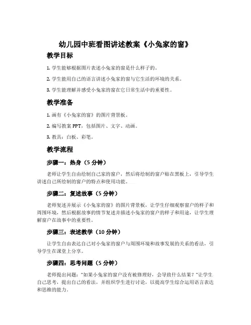 幼儿园中班看图讲述教案《小兔家的窗》