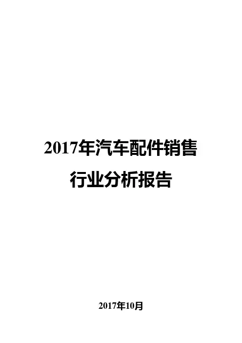 2017年汽车配件销售行业分析报告