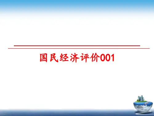 最新国民经济评价001