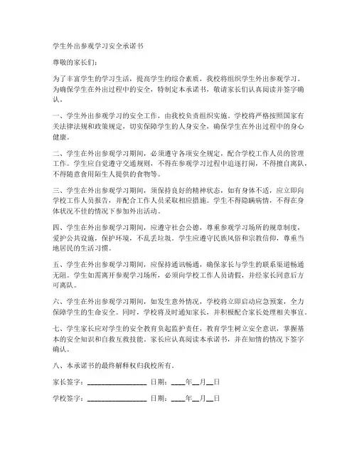 学生外出参观学习安全承诺书