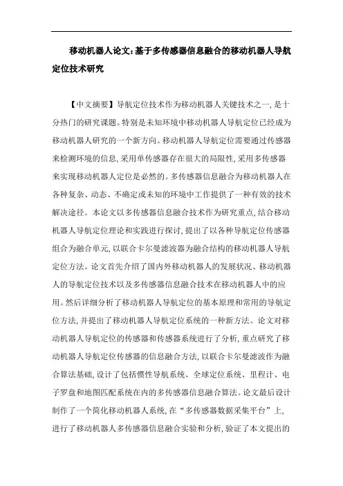 移动机器人论文：基于多传感器信息融合的移动机器人导航定位技术研究