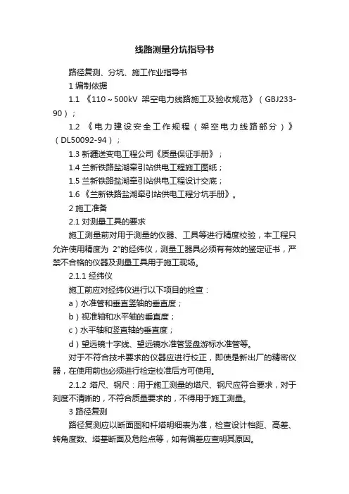 线路测量分坑指导书