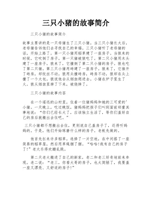 三只小猪的故事简介