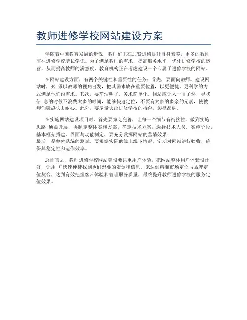 教师进修学校网站建设方案