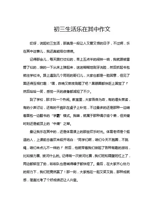初三生活乐在其中作文
