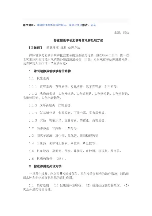 静脉输液中引起渗漏的几种处理方法