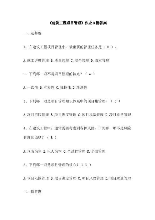 《建筑工程项目管理》作业3附答案