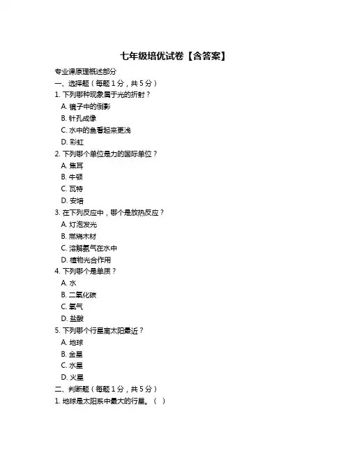 七年级培优试卷【含答案】