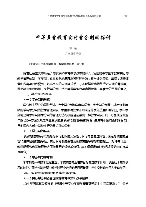 中等医学教育实行学分制的探讨