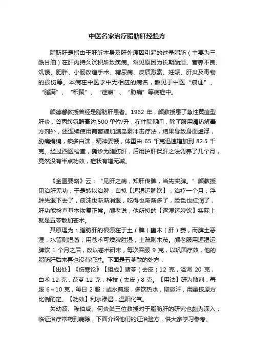 中医名家治疗脂肪肝经验方