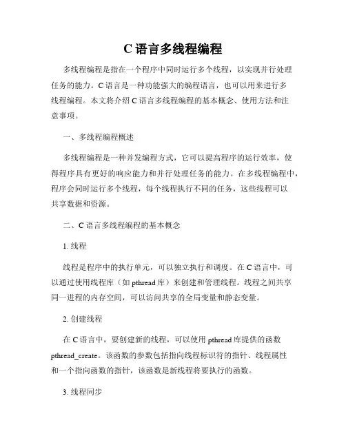 C语言多线程编程