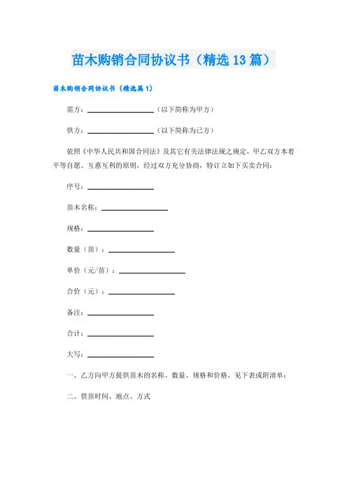 苗木购销合同协议书(精选13篇)