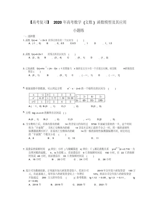 【高考复习】2020年高考数学(文数)函数模型及其应用小题练(含答案解析)