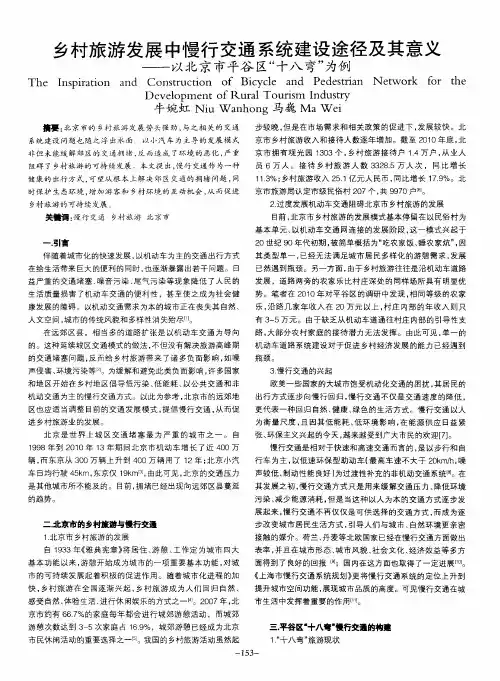 乡村旅游发展中慢行交通系统建设途径及其意义——以北京市平谷区“十八弯”为例