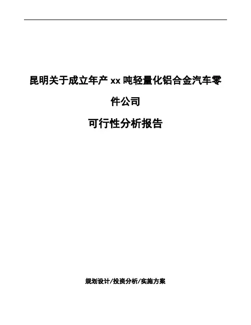 昆明关于成立年产xx吨轻量化铝合金汽车零件公司可行性分析报告