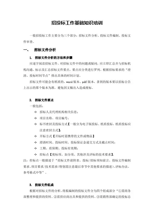 招投标工作培训资料学习资料