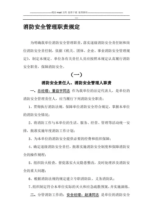 1、消防安全管理职责规定