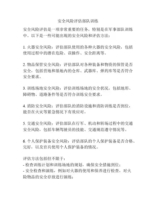 安全风险评估部队训练
