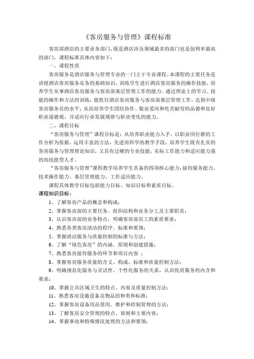 《客房服务与管理》课程标准