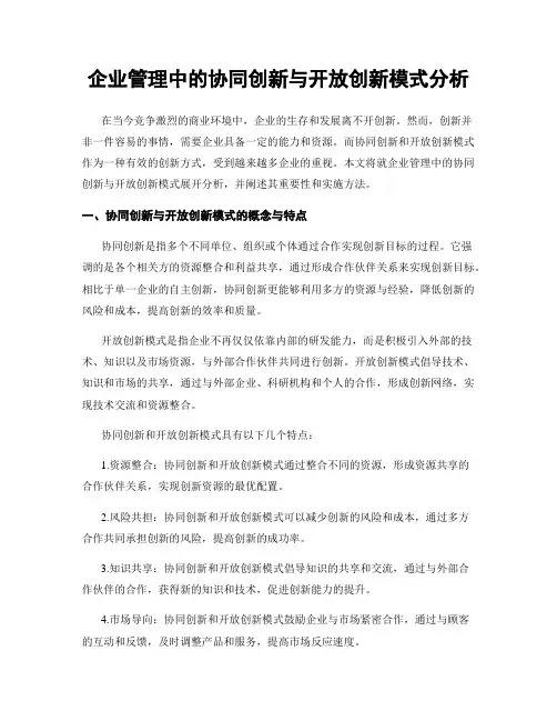 企业管理中的协同创新与开放创新模式分析