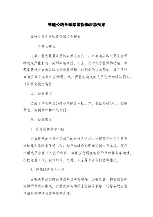 高速公路冬季除雪保畅应急预案