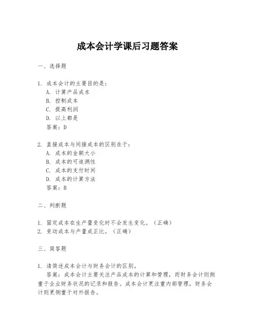 成本会计学课后习题答案