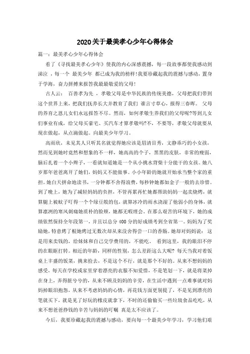 2020关于最美孝心少年心得体会
