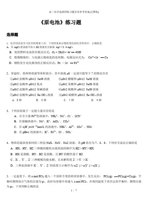 高二化学选修四练习题及其参考答案(完整版)