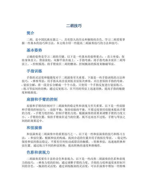 二胡技巧精品文档