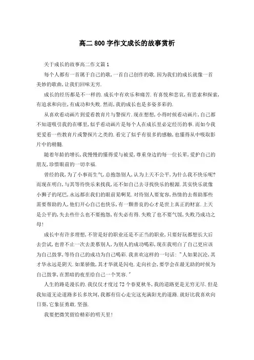高二800字作文成长的故事赏析
