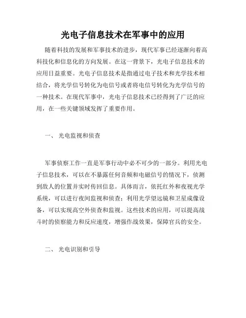 光电子信息技术在军事中的应用