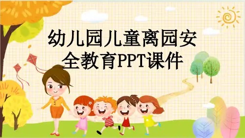 幼儿园儿童离园安全教育PPT课件