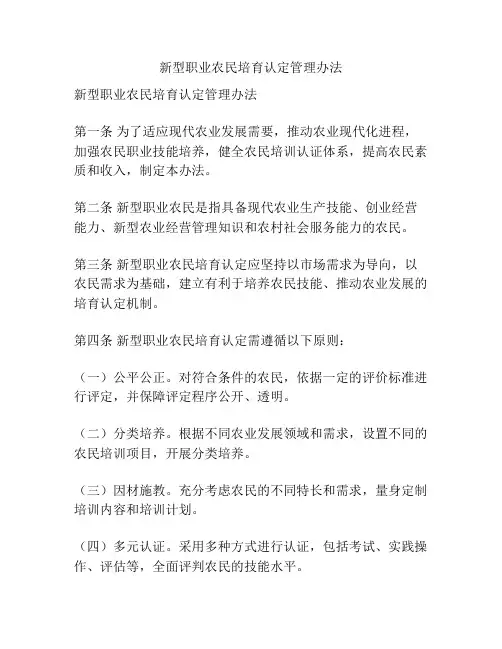 新型职业农民培育认定管理办法