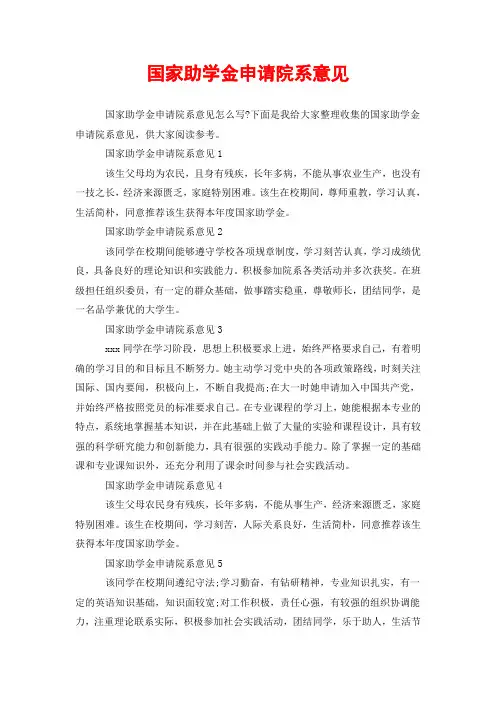 国家助学金申请院系意见