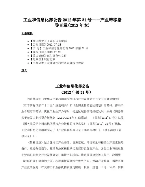 工业和信息化部公告2012年第31号――产业转移指导目录(2012年本)