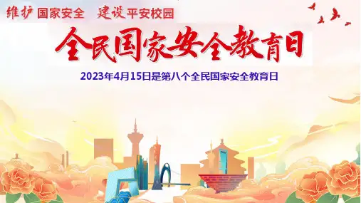 国家安全日主题班会PPT课件