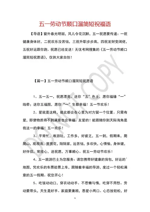 五一劳动节顺口溜简短祝福语