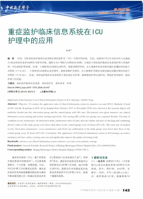 重症监护临床信息系统在ICU护理中的应用
