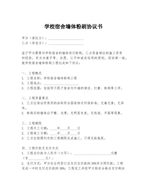 学校宿舍墙体粉刷协议书