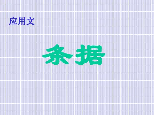 应用文写作指导——第一单元-条据