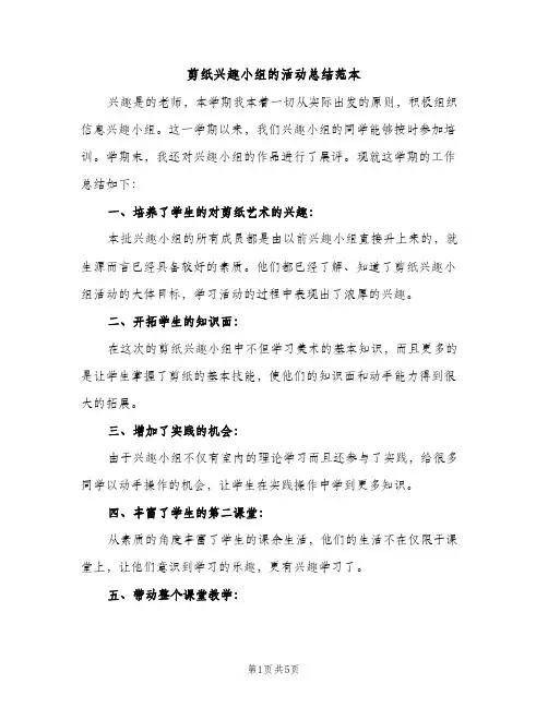 剪纸兴趣小组的活动总结范本（2篇）