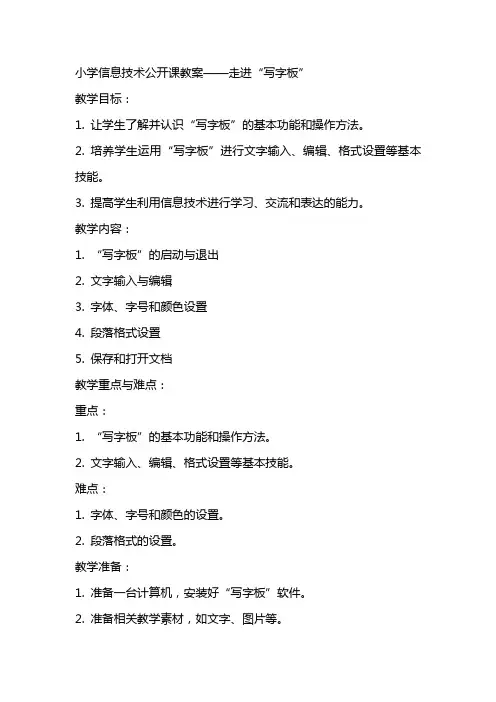 小学信息技术公开课教案走进“写字板”
