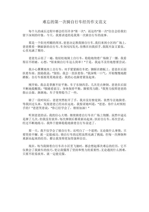 难忘的第一次骑自行车经历作文范文