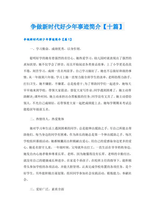 争做新时代好少年事迹简介【十篇】