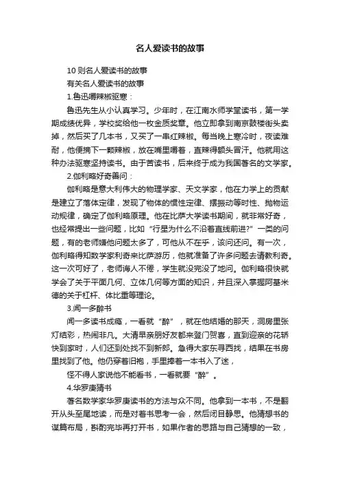 10则名人爱读书的故事