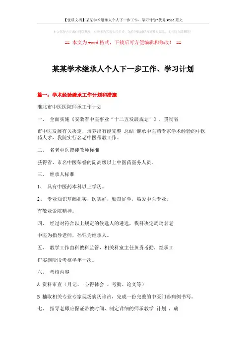 【优质文档】某某学术继承人个人下一步工作、学习计划-优秀word范文 (6页)