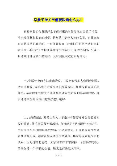 早晨手指关节僵硬胀痛怎么办？
